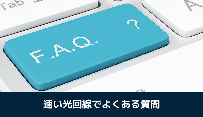 速い光回線でよくある質問