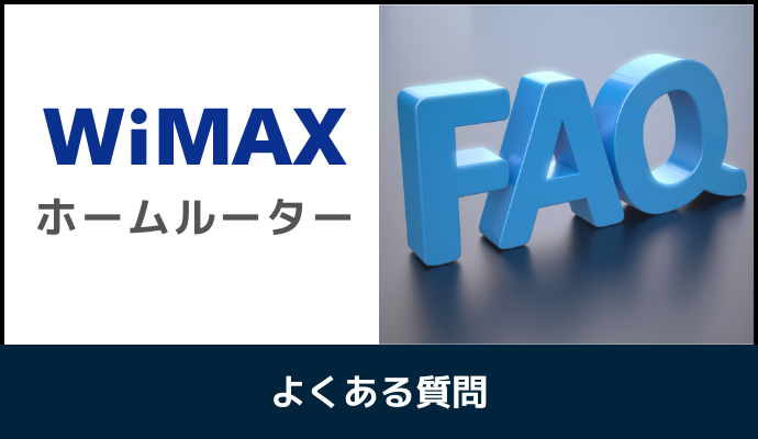 WiMAXのホームルーターに関するよくある質問