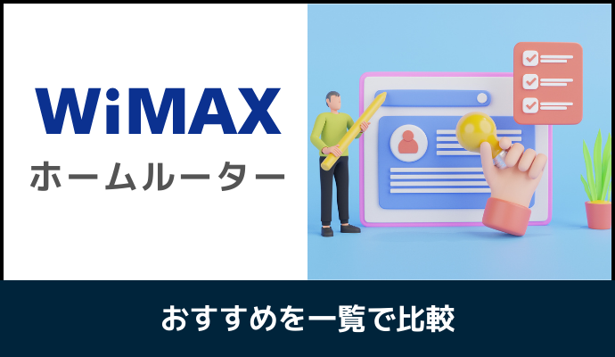 WiMAXのホームルーターを一覧で比較