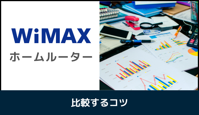 WiMAXのホームルーターを比較するコツ