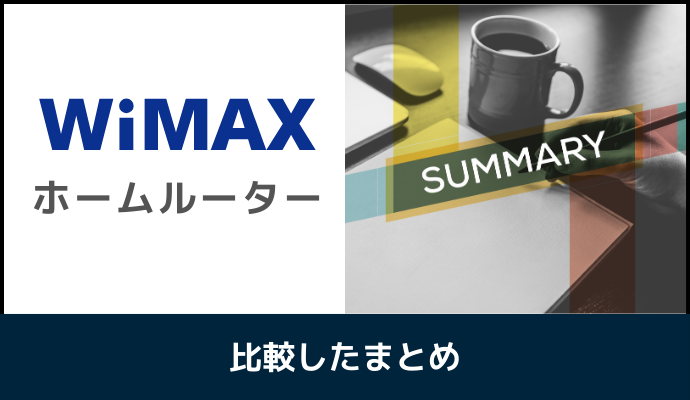 WiMAXのホームルーターを比較したまとめ