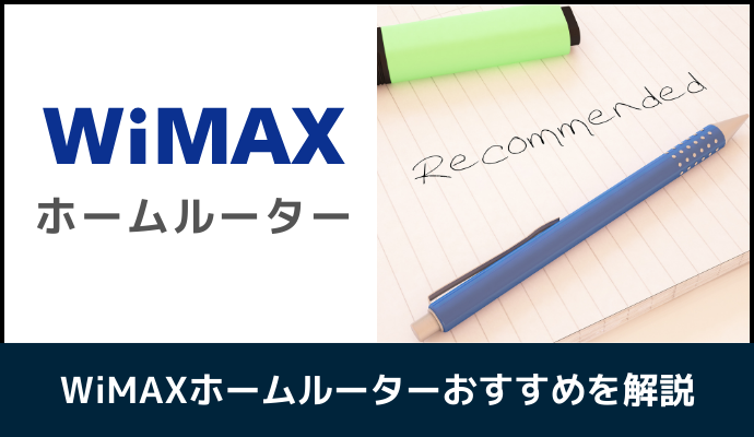 WiMAXのホームルーターおすすめランキング