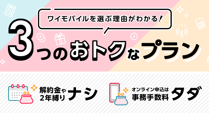 ワイモバイルの料金プラン