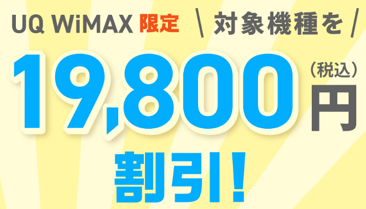 202408 UQWiMAXおトク割（端末代割引）