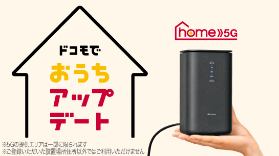 202408_ドコモhome 5G（オンラインショップ）