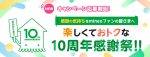 2024年8月マイネオのキャンペーン 10周年感謝祭