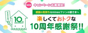 2024年8月マイネオのキャンペーン 10周年感謝祭