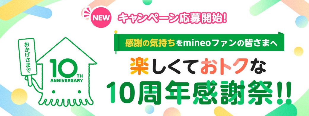 2024年8月マイネオのキャンペーン 10周年感謝祭