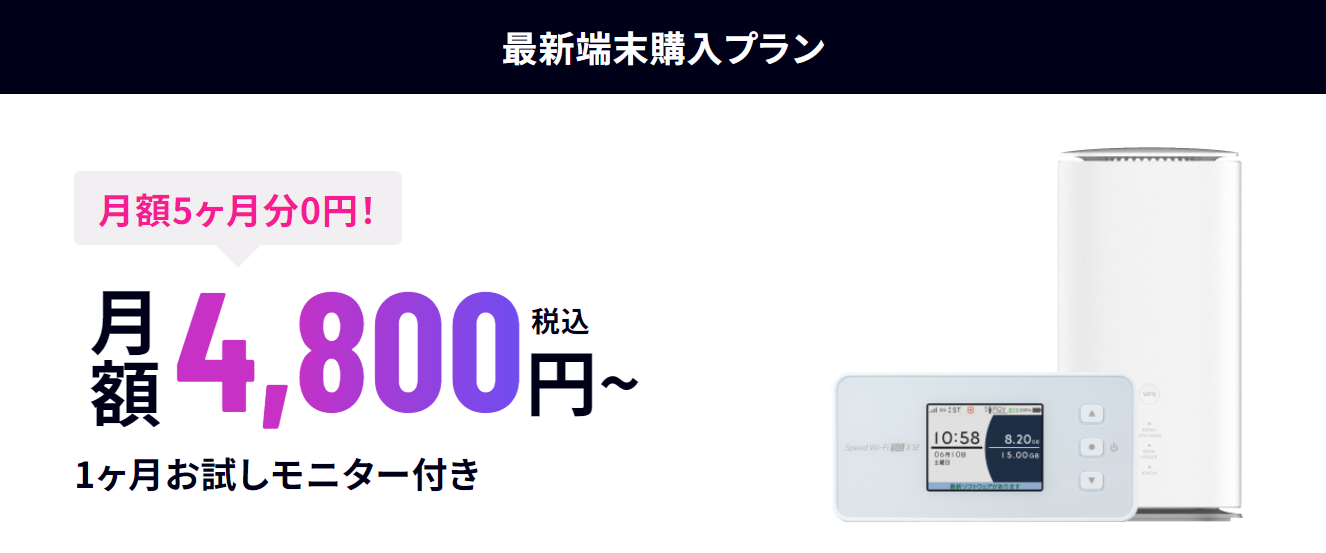 5G CONNECT端末購入プランの月額料金