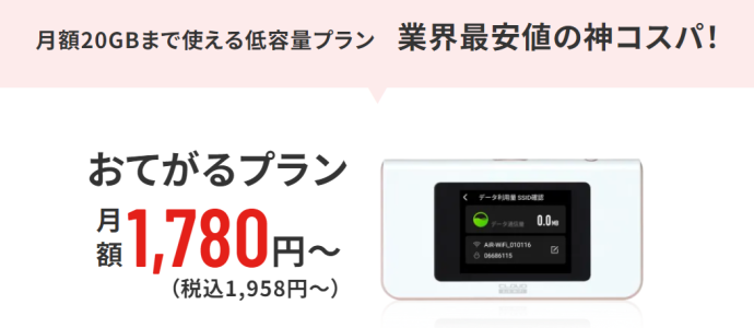 AiR-WiFiのおてがるプラン料金