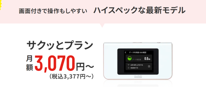 AiR-WiFiのサクッとプラン料金