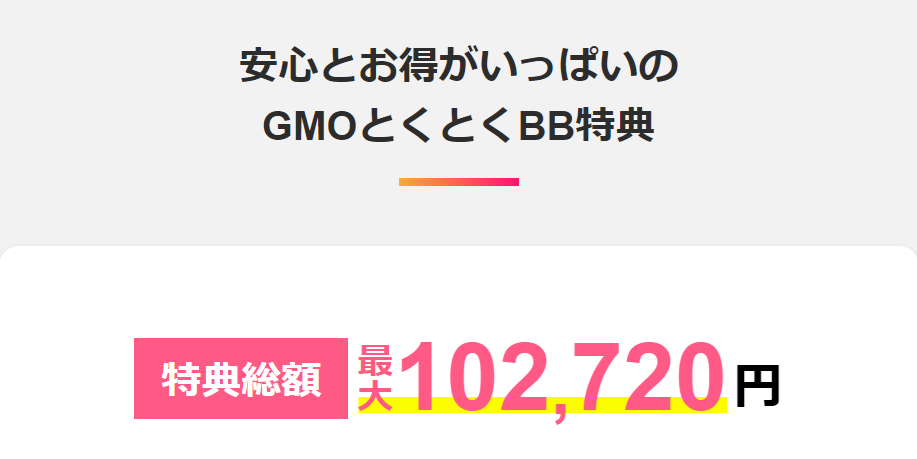 GMOとくとくBB（ホームルーター）8月度CBキャンペーン