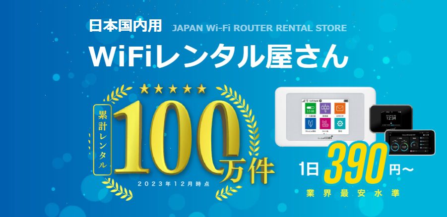 WiFiレンタル屋さん