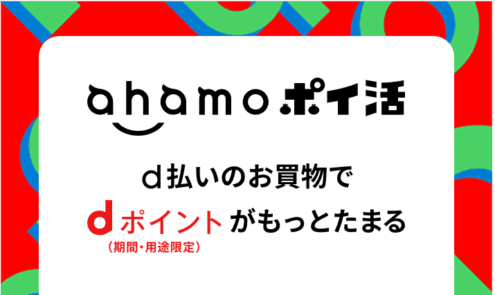 ahamoのポイ活