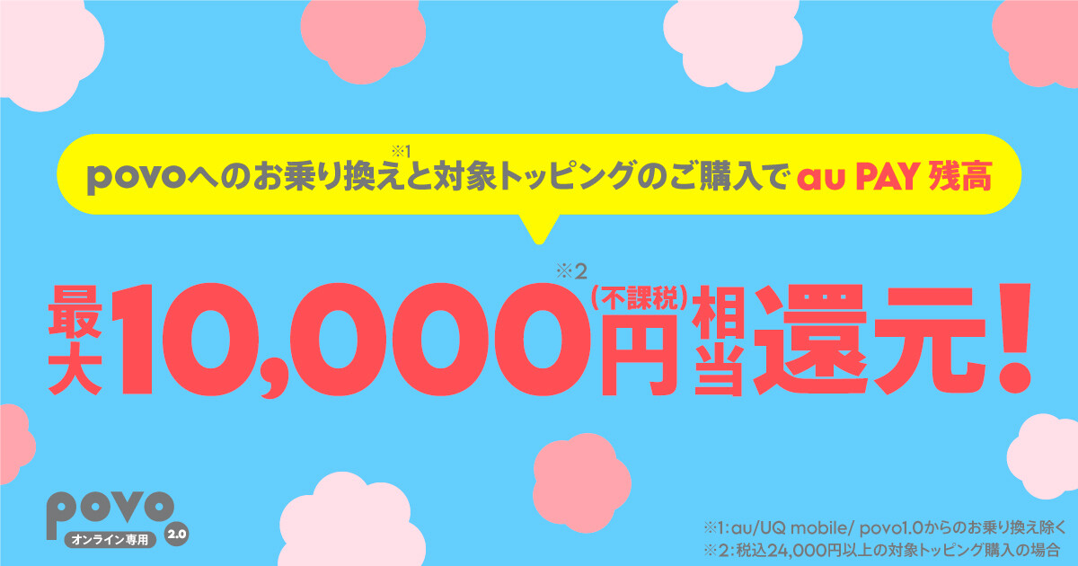 povoの「他社からお乗り換えで au PAY 残高還元キャンペーン！」