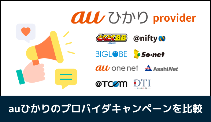 auひかりのプロバイダ全8社のキャンペーンを一覧で比較