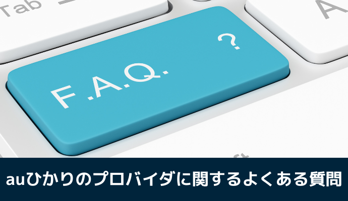 auひかりのプロバイダに関するよくある質問