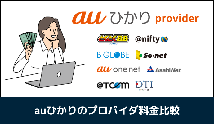 auひかりのプロバイダ全8社の料金を一覧で比較