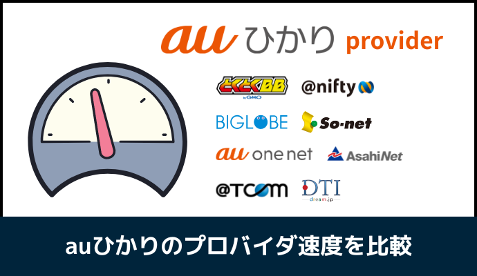 auひかりのプロバイダ全8社の速度を一覧で比較