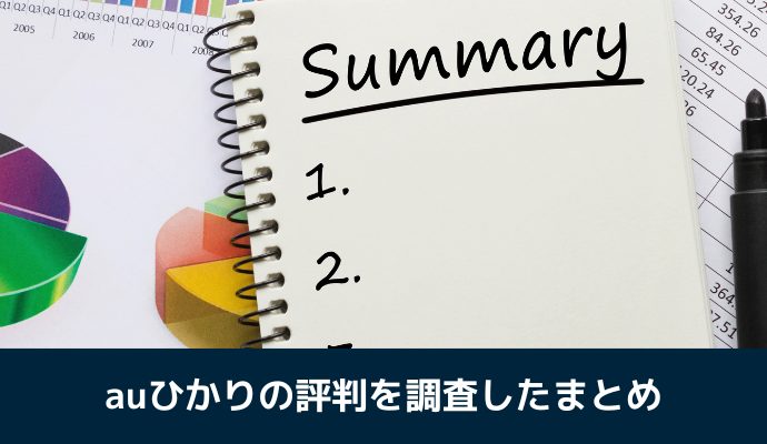 auひかりの評判を調査したまとめ