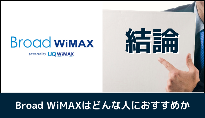 Broad WiMAXはどんな人におすすめか解説