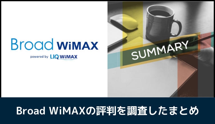 Broad WiMAXの評判を調査したまとめ