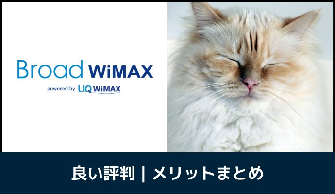 Broad WiMAXの良い評判・メリットを解説