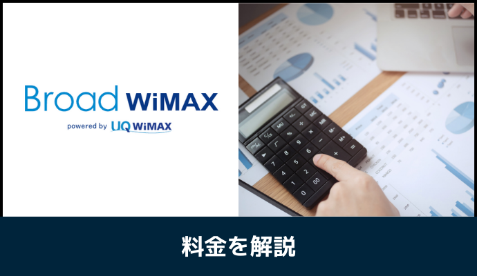 Broad WiMAXの料金を解説