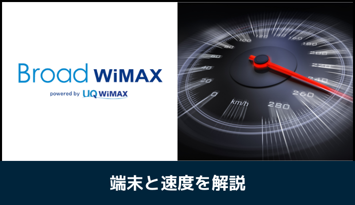 Broad WiMAXの速度を解説