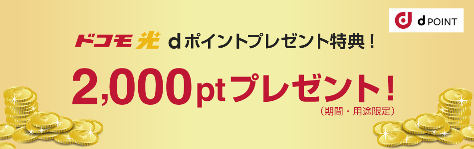 ドコモ光のdポイント還元キャンペーン