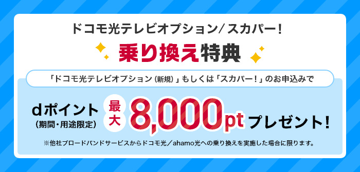 ドコモ光テレビオプション／スカパー！ 乗り換え特典