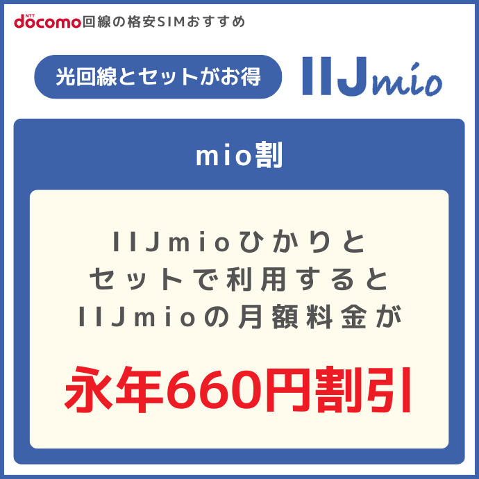 IIJmioのおすすめポイント