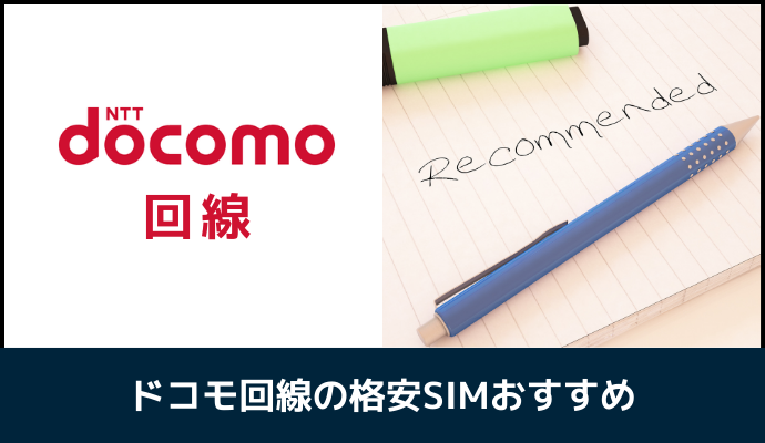 ドコモ回線の格安SIMおすすめランキング