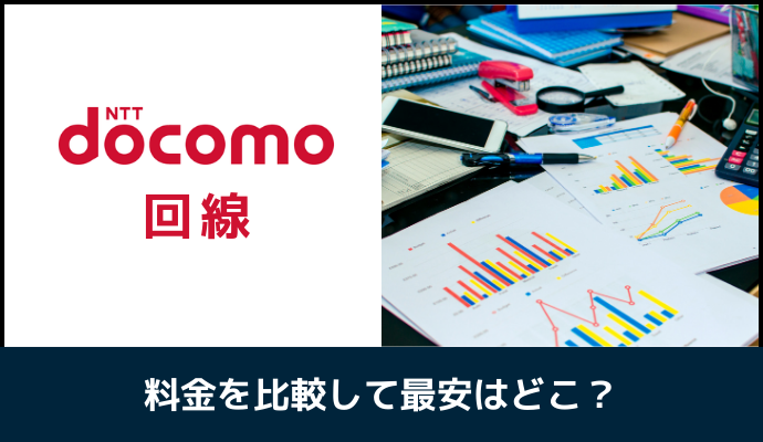 ドコモ回線の格安SIMを料金で比較