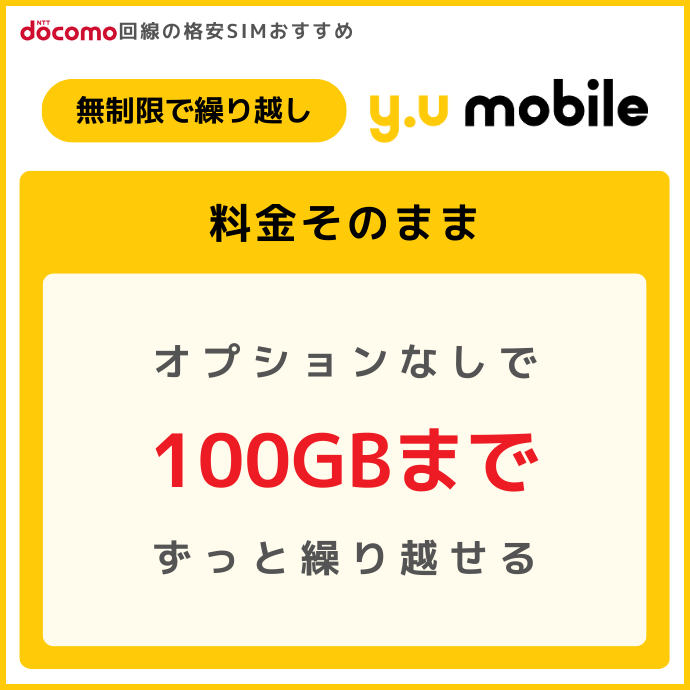 y.u mobileのおすすめポイント