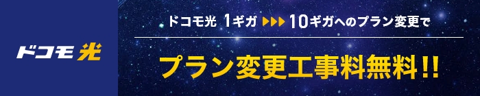 ドコモ光1ギガ⇒10ギガ料金プラン変更特典