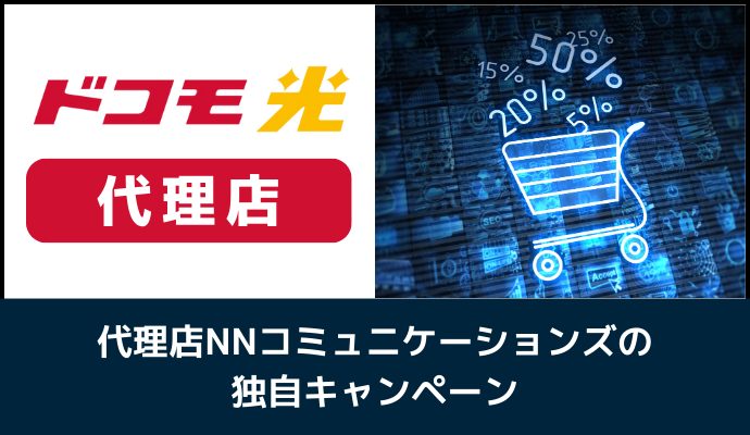 ドコモ光の代理店NNコミュニケーションズの独自キャンペーン