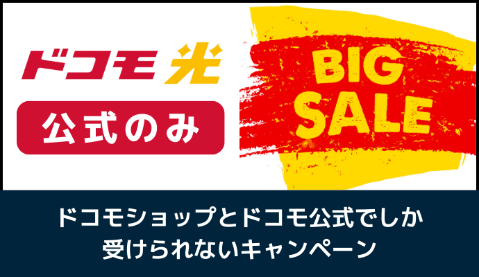 ドコモショップとドコモ公式でしか受けられないキャンペーン