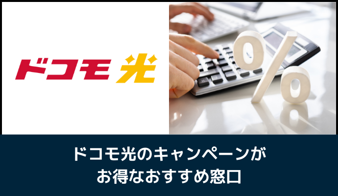 ドコモ光のキャンペーンがお得なおすすめ窓口