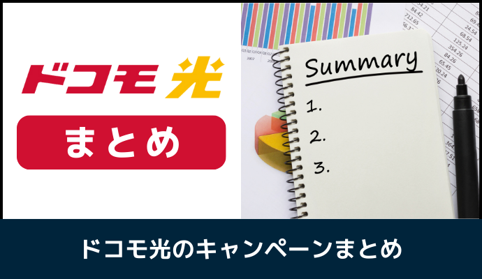 ドコモ光のキャンペーン窓口を比較したまとめ