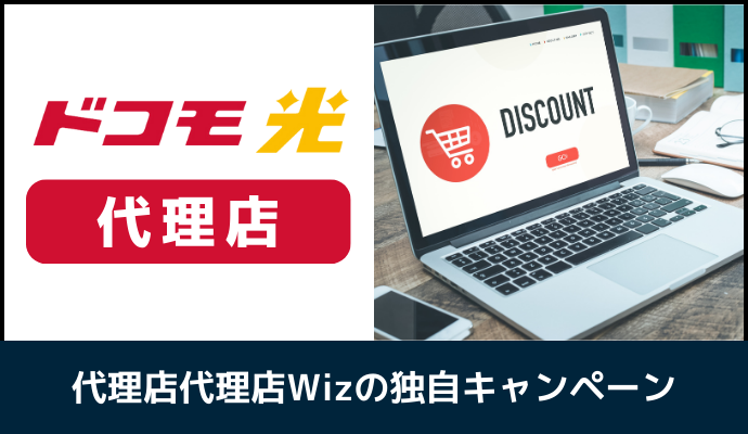 ドコモ光の代理店Wizの独自キャンペーン