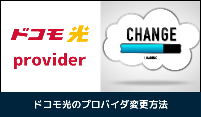 ドコモ光のプロバイダ変更方法