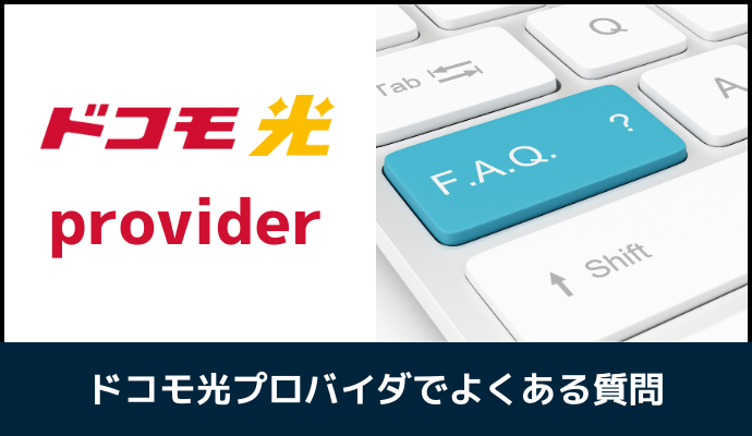 ドコモ光のプロバイダに関するよくある質問