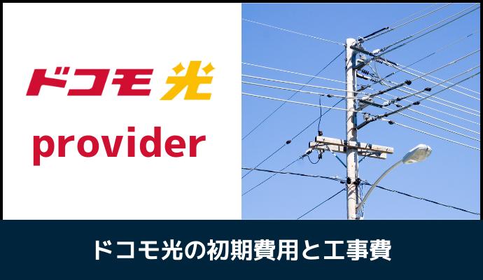 ドコモ光のプロバイダ初期費用・工事費