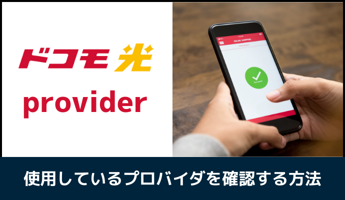 ドコモ光のプロバイダ契約を確認する方法