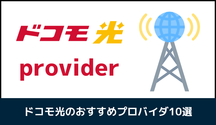 ドコモ光のプロバイダ押おすすめ10選