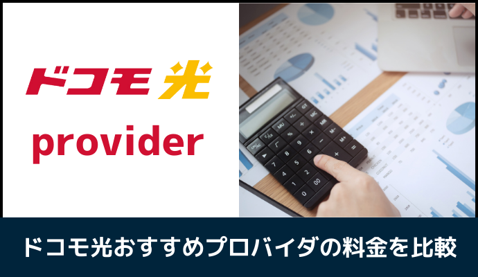 ドコモ光のプロバイダ料金を比較