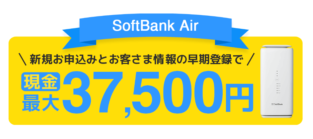 SoftBank Air(とくとくBB)のキャッシュバックキャンペーン