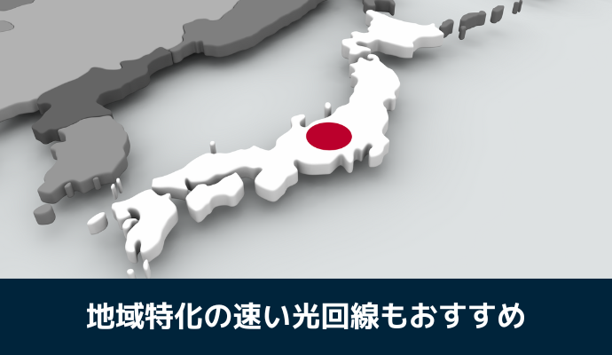 地域特化の速い光回線もおすすめ