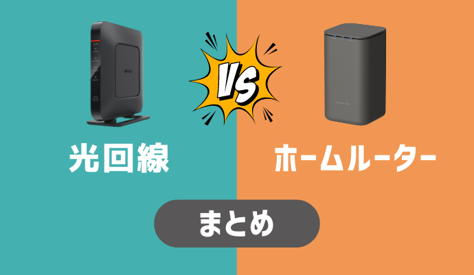 光回線とホームルーターの比較まとめ